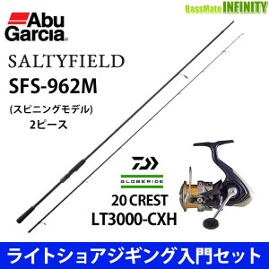 【ライトショアジギング入門セット】●アブガルシア　ソルティーフィールド SFS-962M＋ダイワ　20 クレスト LT3000-CXH