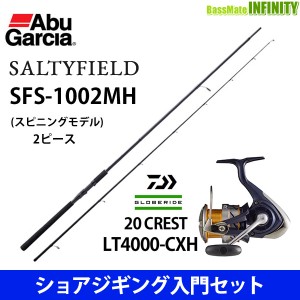 【ショアジギング入門セット】●アブガルシア　ソルティーフィールド SFS-1002MH＋ダイワ　20 クレスト LT4000-CXH