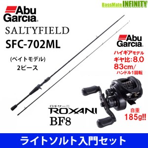 【ライトソルト入門セット】●アブガルシア　ソルティーフィールド SFC-702ML＋ロキサーニ BF8(右ハンドル)