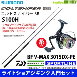 【送料無料】【PE1.5号-200m糸付】【ライトショアジギング入門セット】シマノ　21 コルトスナイパー BB S100H (301789)＋スポーツライン 