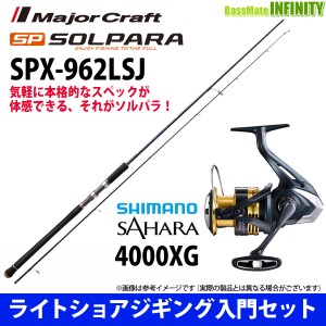 【ライトショアジギング入門セット】●メジャークラフト　ソルパラ SPX-962LSJ＋シマノ　22 NEW サハラ 4000XG