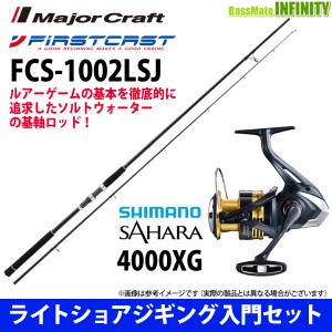 【ライトショアジギング入門セット】●メジャークラフト　ファーストキャスト FCS-1002LSJ＋シマノ　22 NEW サハラ 4000XG