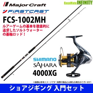 【ショアジギング入門セット】●メジャークラフト　ファーストキャスト FCS-1002MH＋シマノ　22 NEW サハラ 4000XG