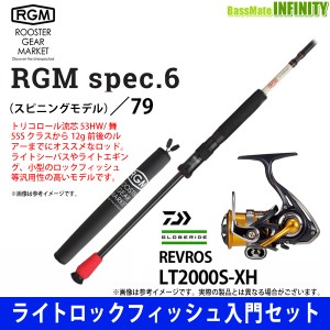 【ライトロックフィッシュ入門セット】●ジャッカル RGM ルースターギアマーケット　SPEC.6／79 （5ピース・スピニングモデル）＋ダイワ