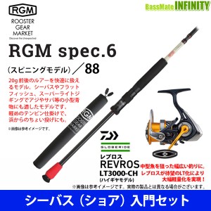 【シーバス(ショア)入門セット】●ジャッカル RGM ルースターギアマーケット　SPEC.6／88 （5ピース・スピニングモデル）＋ダイワ　20 レ