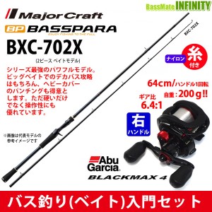 【ナイロン12lb糸付き】【バス釣り(ベイト)入門セット】●メジャークラフト　バスパラ BXC-702X＋Abu ブラックマックス4(右ハンドル)