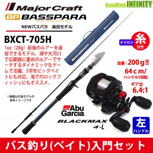 【ナイロン12lb糸付き】【バス釣り(ベイト)入門セット】●メジャークラフト　バスパラ BXCT-705H＋Abu ブラックマックス4-L(左ハンドル)