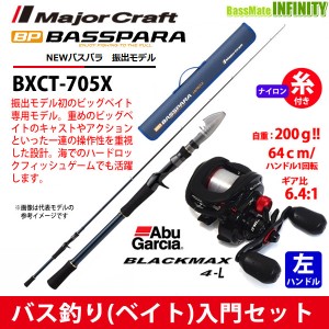 【ナイロン12lb糸付き】【バス釣り(ベイト)入門セット】●メジャークラフト　バスパラ BXCT-705X＋Abu ブラックマックス4-L(左ハンドル)