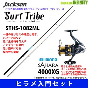 【ヒラメ入門セット】●ジャクソン　サーフトライブ STHS-1082ML＋シマノ 22 NEW サハラ 4000XG