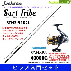 【ヒラメ入門セット】●ジャクソン　サーフトライブ STHS-9102L＋シマノ 22 NEW サハラ 4000XG