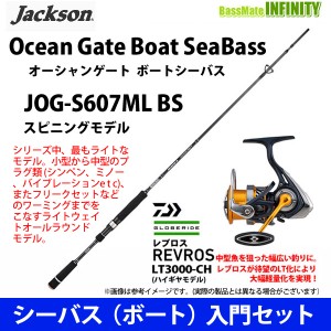 【シーバス（ボート）入門セット】●ジャクソン　オーシャンゲート ボートシーバス JOG-S607ML BS＋ダイワ　20 レブロス LT3000-CH