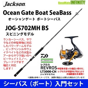 【シーバス（ボート）入門セット】●ジャクソン　オーシャンゲート ボートシーバス JOG-S702MH BS＋ダイワ　20 レブロス LT3000-CH