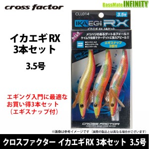 【在庫限定特価】クロスファクター　イカエギRX 3本セット CLL014 3.5号 【メール便配送可】 【bs007】