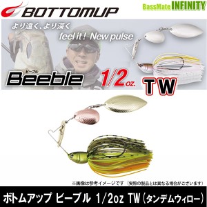 ボトムアップ BOTTOMUP　ビーブル Beeble 1/2oz TW(タンデムウィロー) (1) 【メール便配送可】 