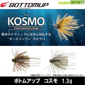 ボトムアップ BOTTOMUP　コスモ KOSMO 1.3g 【メール便配送可】 