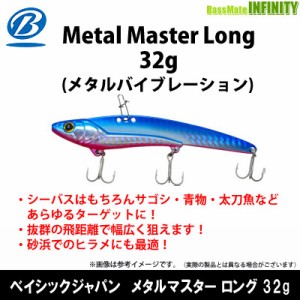 【在庫限定特価】ベイシックジャパン　メタルマスター ロング 32g (メタルバイブレーション) 【メール便配送可】 【bs004】