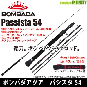 ●ボンバダアグア BOMBADA　パシスタ Passista 54 (4ピース・ベイトモデル) 