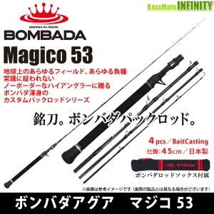 ●ボンバダアグア BOMBADA　マジコ Magico 53 (4ピース・ベイトモデル) 