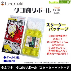 ●タネマキ　タコ釣りボール スターターパッケージ  【メール便配送可】