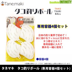 ●タネマキ　タコ釣りボール 専用容器4個セット 【メール便配送可】 