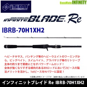 【送料無料】ism イズム　インフィニットブレイド Re IBRB-70H1XH2 (ベイトキャスティング)