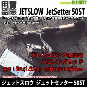 ●JetSlow(ジェットスロウ)　ジェットセッター JetSetter 50ST (テレスコ・スピニング) 