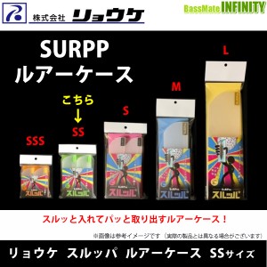 ●リョウケ　スルッパ ルアーケース SSサイズ (シャッド系、小型ミノー) 【メール便配送可】 