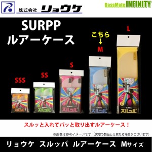 ●リョウケ　スルッパ ルアーケース Mサイズ (ジョイントルアー等) 【メール便配送可】 