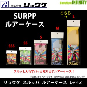 ●リョウケ　スルッパ ルアーケース Lサイズ (ビッグベイト等) 【メール便配送可】 