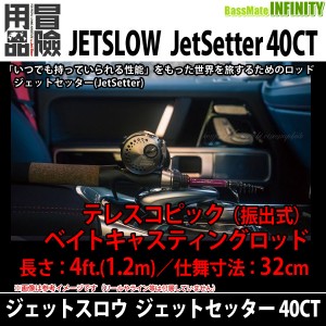 ●JetSlow(ジェットスロウ)　ジェットセッター JetSetter 40CT (テレスコ・ベイトキャスティング) 