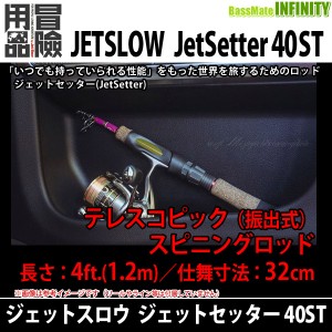 ●JetSlow(ジェットスロウ)　ジェットセッター JetSetter 40ST (テレスコ・スピニング) 