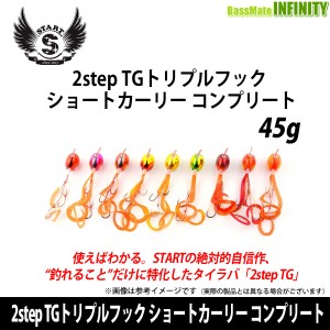 ●START スタート　2step TGトリプルフック ショートカーリー コンプリート 45g 【メール便配送可】 