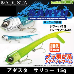 ●アダスタ ADUSTA　サリュー SARYU 15g 