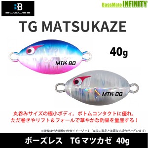 ●ボーズレス　TGマツカゼ 40g 【メール便配送可】 