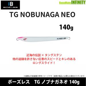 BOZLES TG ノブナガ150g &ヒデヨシ120g 140g（ボーズレス 動か