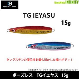 ●ボーズレス　TGイエヤス 15g 【メール便配送可】 