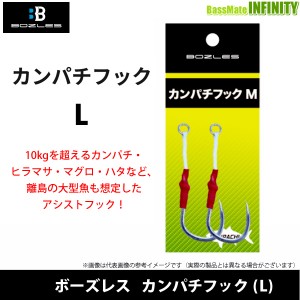 ●ボーズレス　カンパチフック L 【メール便配送可】 