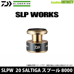 ●ダイワ SLPW(ワークス)　20 SALTIGA(ソルティガ) スプール 8000 