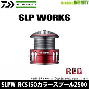 ●ダイワ SLPW(ワークス)　RCS ISOカラースプール 2500 レッド(RD) 