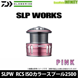 ●ダイワ SLPW(ワークス)　RCS ISOカラースプール 2500 ピンク(PK) 