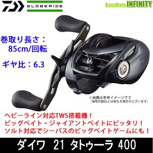 ●ダイワ　21 タトゥーラ TW 400 (右ハンドル) 