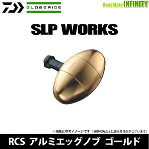 ●ダイワ SLPW(ワークス)　RCS アルミエッグノブ GD(ゴールド) 