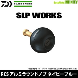 ●ダイワ SLPW(ワークス)　RCS アルミラウンドノブ NB(ネイビーブルー) 