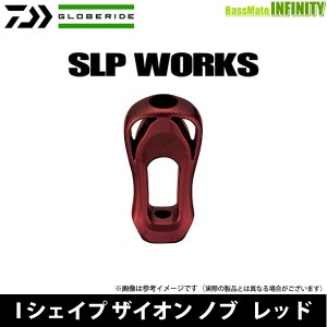 ●ダイワ SLPW(ワークス)　ハンドルノブ Iシェイプザイオンノブ レッド 