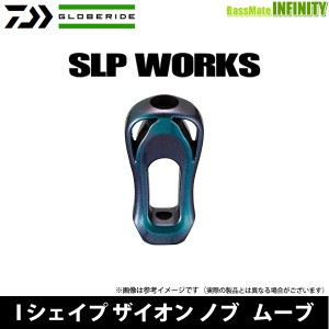 ●ダイワ SLPW(ワークス)　ハンドルノブ Iシェイプザイオンノブ ムーブ 