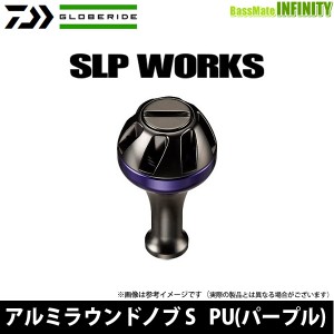 ●ダイワ SLPW(ワークス)　アルミラウンドノブ S PU(パープル) 