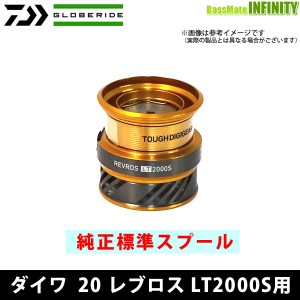 ●ダイワ　20 レブロス LT2000S(4960652202916)用 純正標準スプール (部品コード128D55)　【キャンセル及び返品不可商品】 