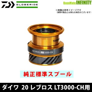 ●ダイワ　20 レブロス LT3000-CH(4960652202640)用 純正標準スプール (部品コード128D61)　【キャンセル及び返品不可商品】 