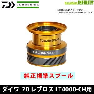 ●ダイワ　20 レブロス LT4000-CH(4960652202664)用 純正標準スプール (部品コード128D63)　【キャンセル及び返品不可商品】 