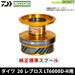 ●ダイワ　20 レブロス LT6000D-H(4960652202688)用 純正標準スプール (部品コード128D65)　【キャンセル及び返品不可商品】 